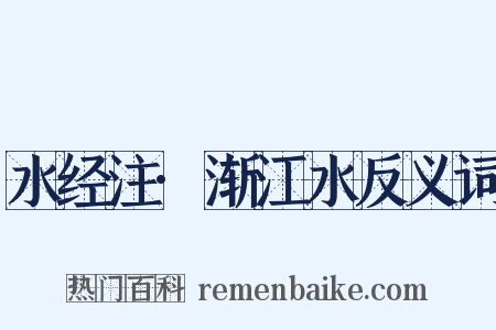 水经注·渐江水反义词是什么意思的图片